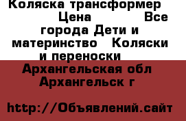 Коляска трансформер Inglesina › Цена ­ 5 000 - Все города Дети и материнство » Коляски и переноски   . Архангельская обл.,Архангельск г.